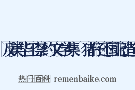 反美华工禁约文学集·猪仔还国记造句是什么意思的图片